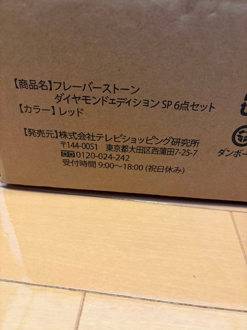 新年値引！新品！フレーバーストーンダイヤモンドエディション計6点セット