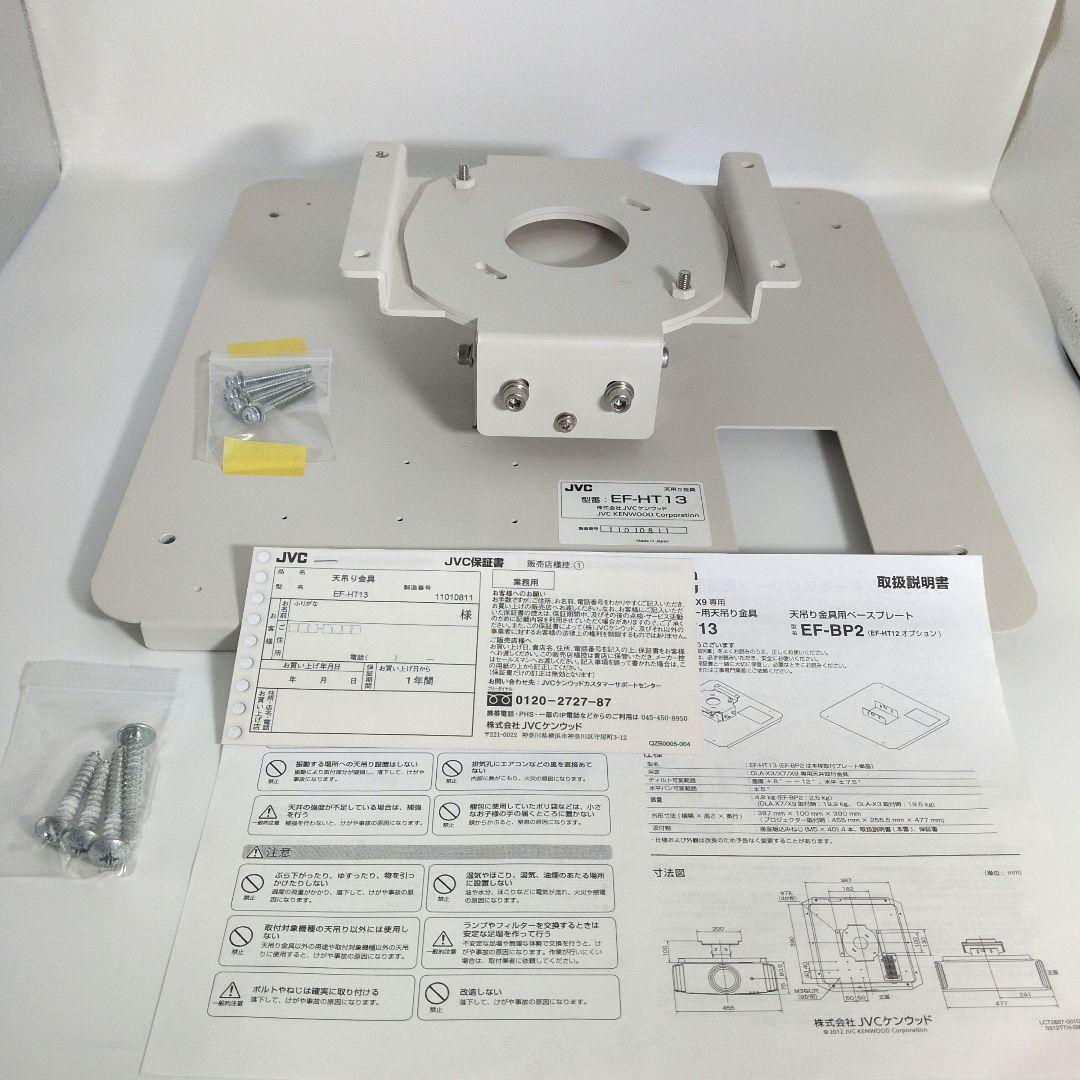 ビクター JVC プロジェクター DLA用 天吊り金具 EF-HT13