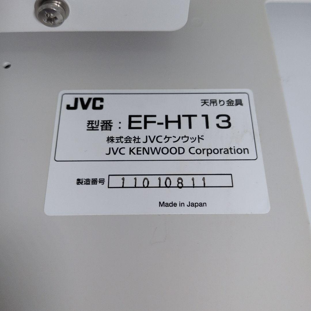 ビクター JVC プロジェクター DLA用 天吊り金具 EF-HT13