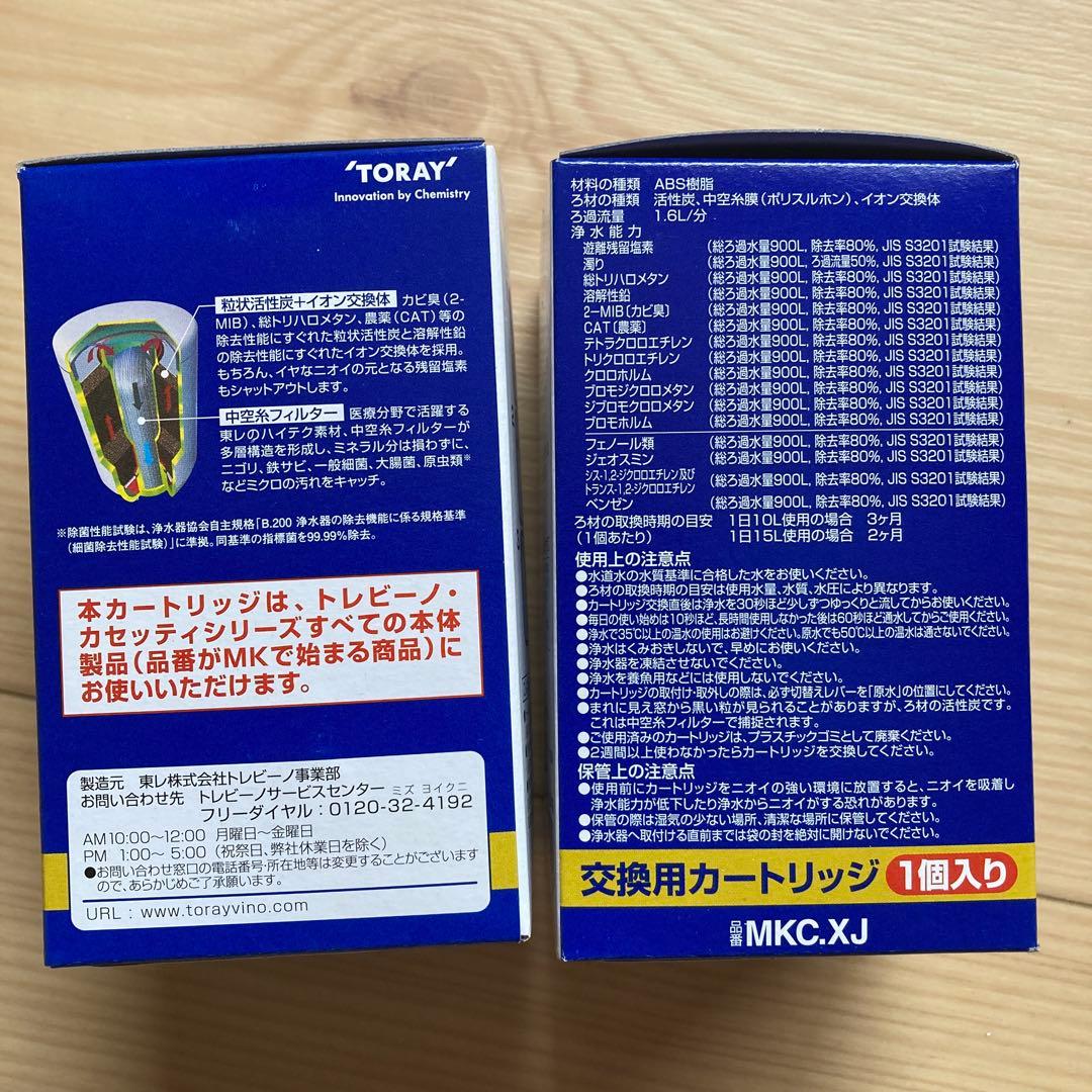【2個セット 】TORAY MKC.XJ 浄水器カートリッジ