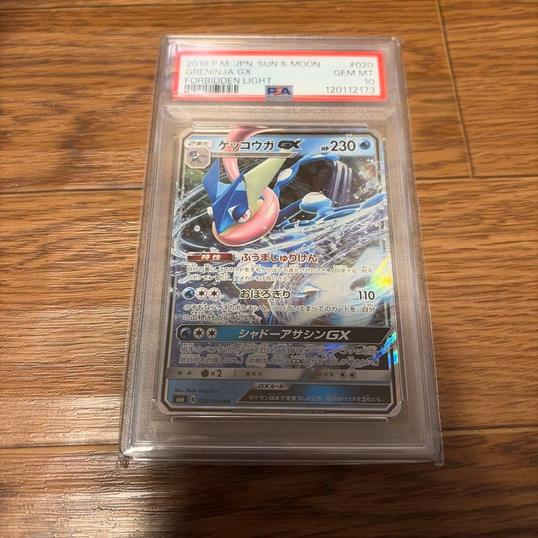 【PSA10】ゲッコウガGX RR ゲッコウガex sr かがやくゲッコウガ