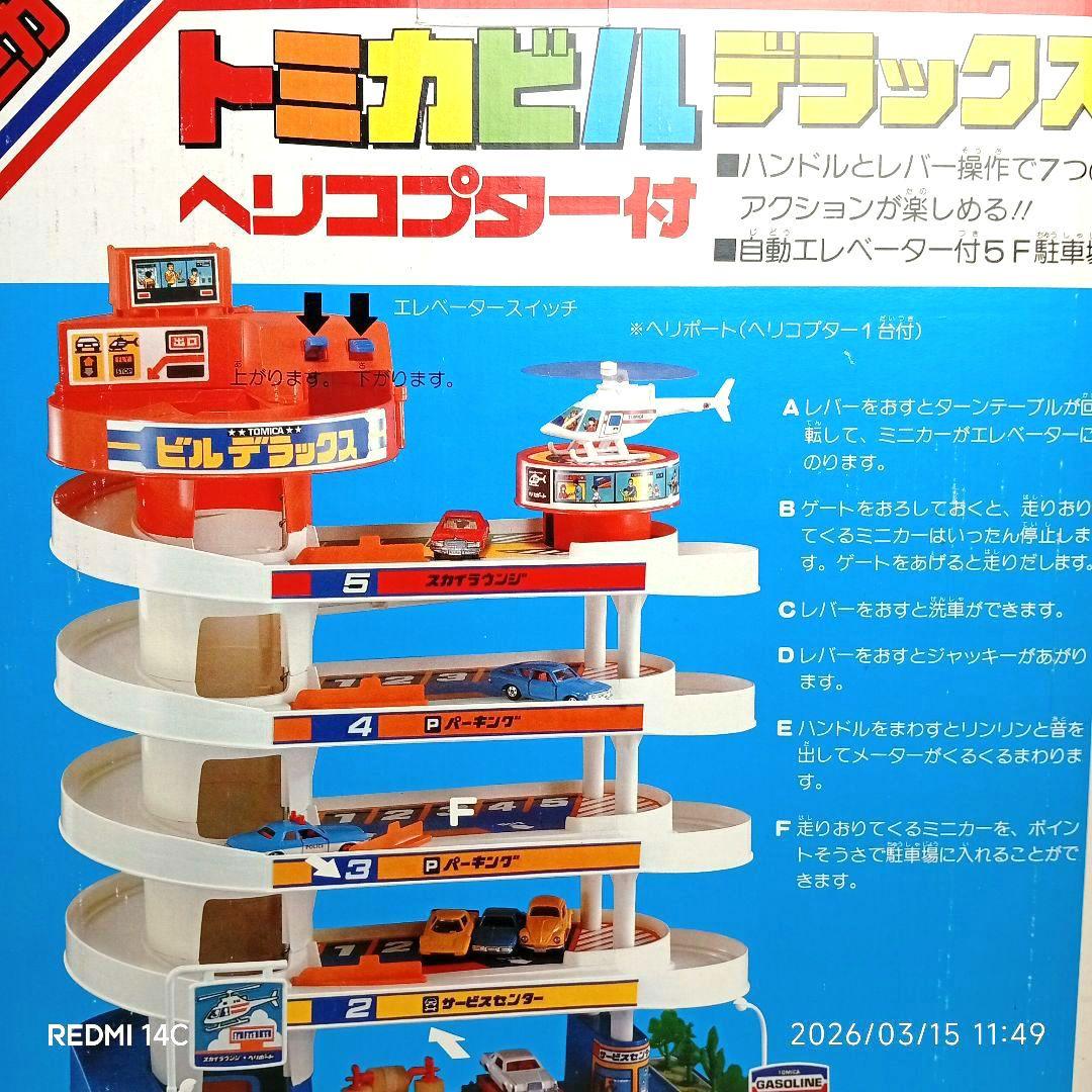 【TOMY】当時物トミカビルデラックスヘリコプター付 備品完備 動作確認済