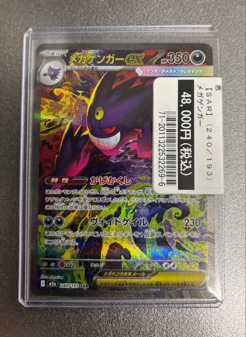 ポケモンカード メガゲンガーex SAR 240/193✳︎