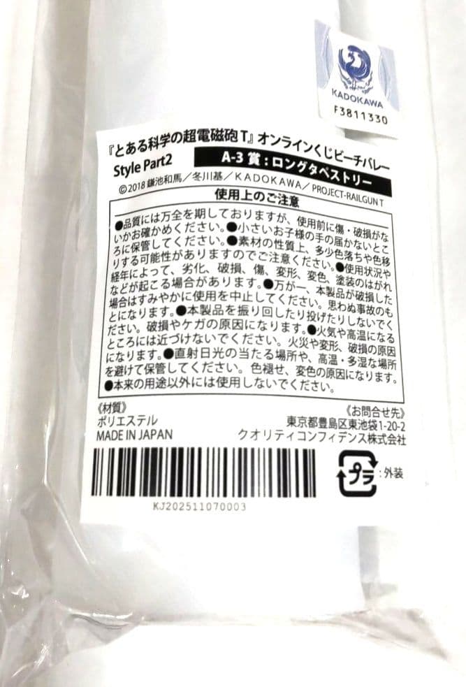 とある科学の超電磁砲 佐天涙子【A賞】ロングタペストリー