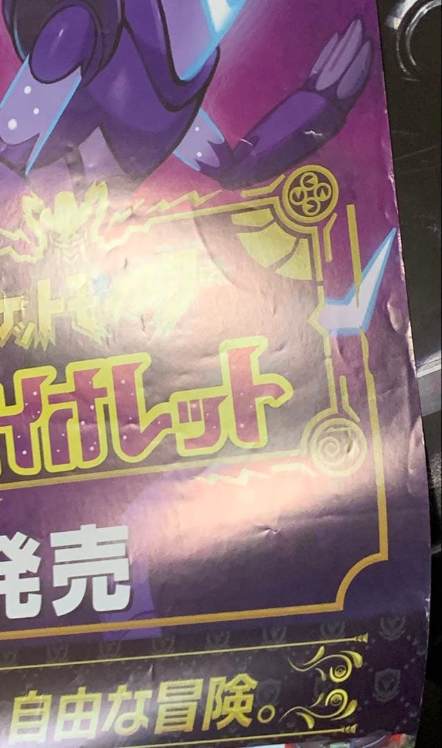 【B2・フチ表面痛みあり】 ポケモン スカーレット バイオレット 販促 ポスター