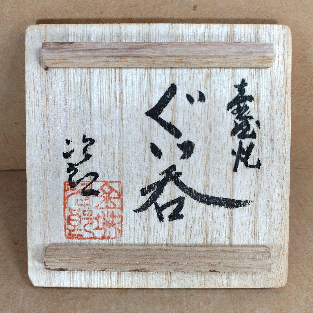 【本物保証】金城次郎 壷屋焼 ぐい呑 共箱 栞 人間国宝 壺屋焼 魚文ぐい呑