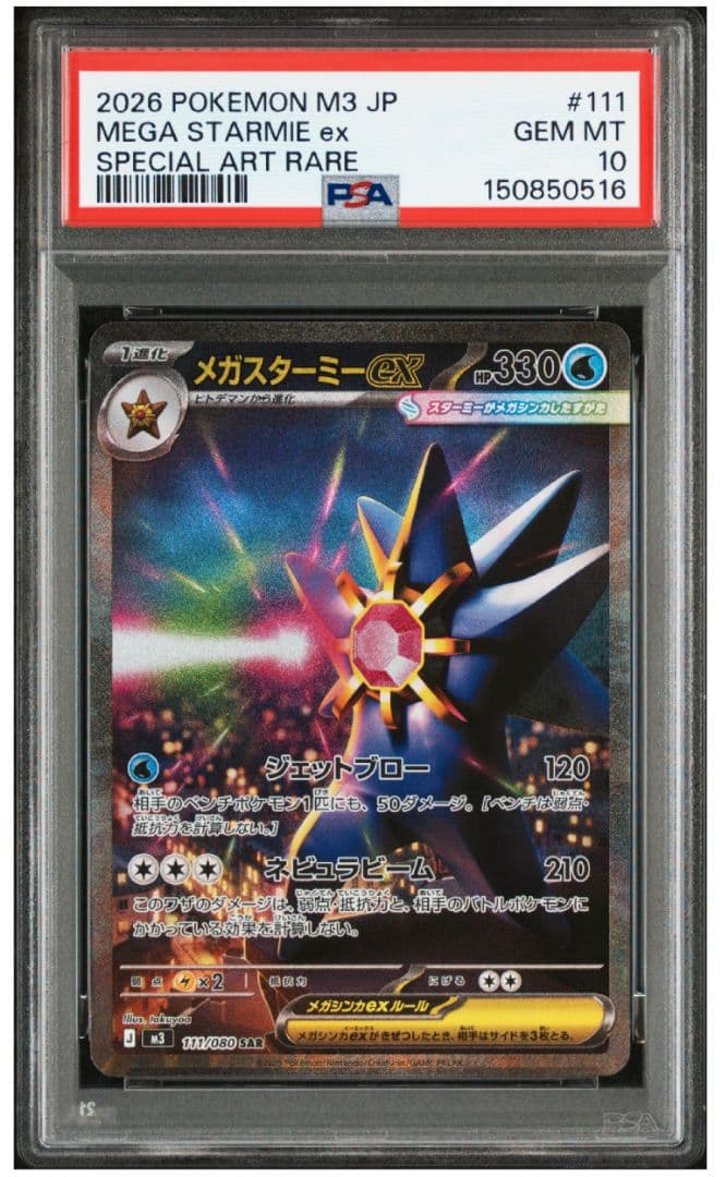 PSA10 2枚 メガスターミーex SAR 111/080