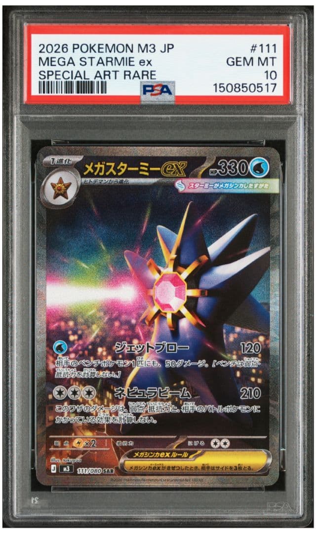 PSA10 2枚 メガスターミーex SAR 111/080