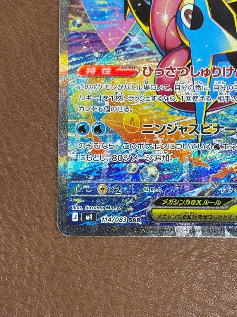 メガゲッコウガex SAR ニンジャスピナー　114/083