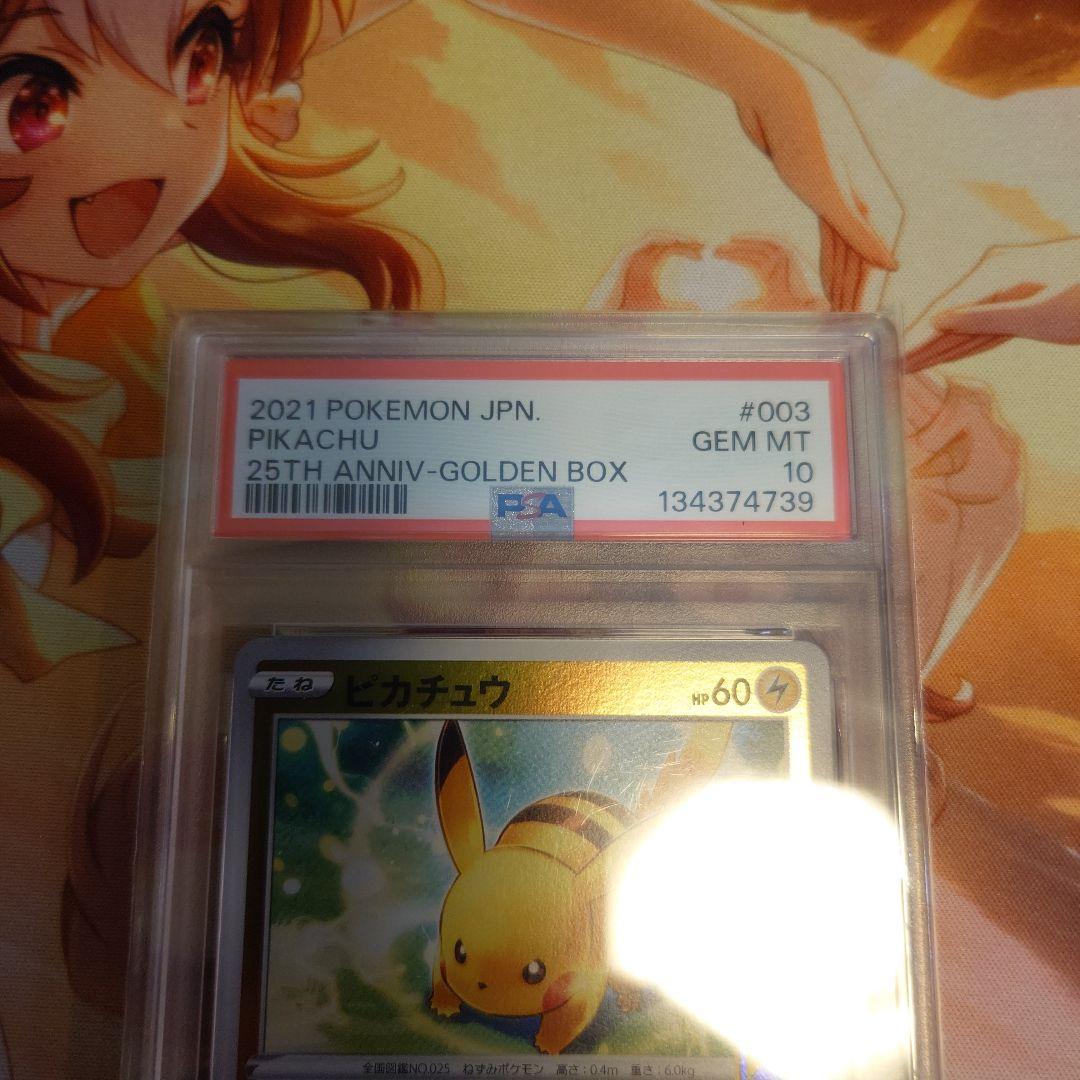 ピカチュウ　PSA10　25周年