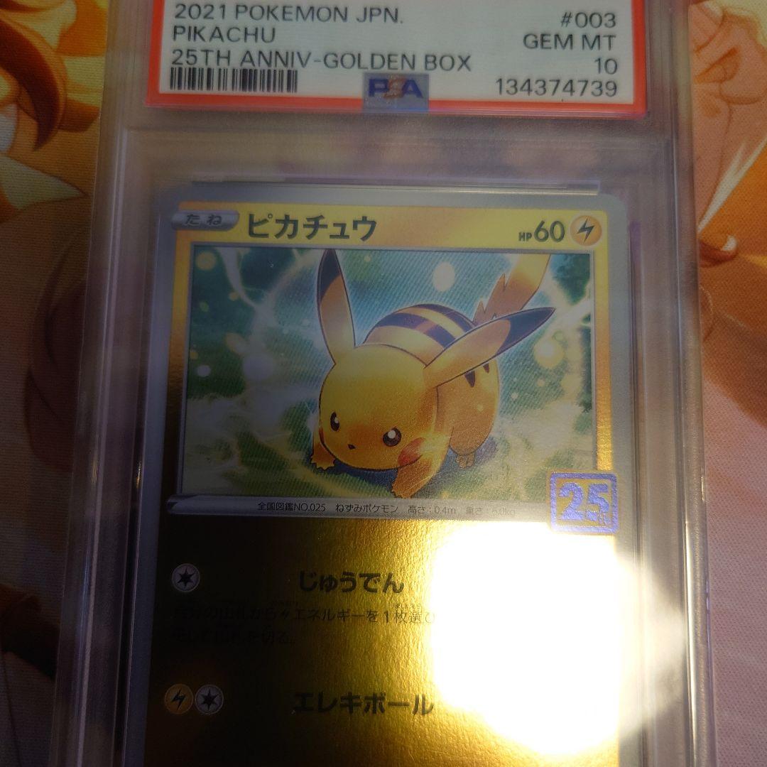 ピカチュウ　PSA10　25周年