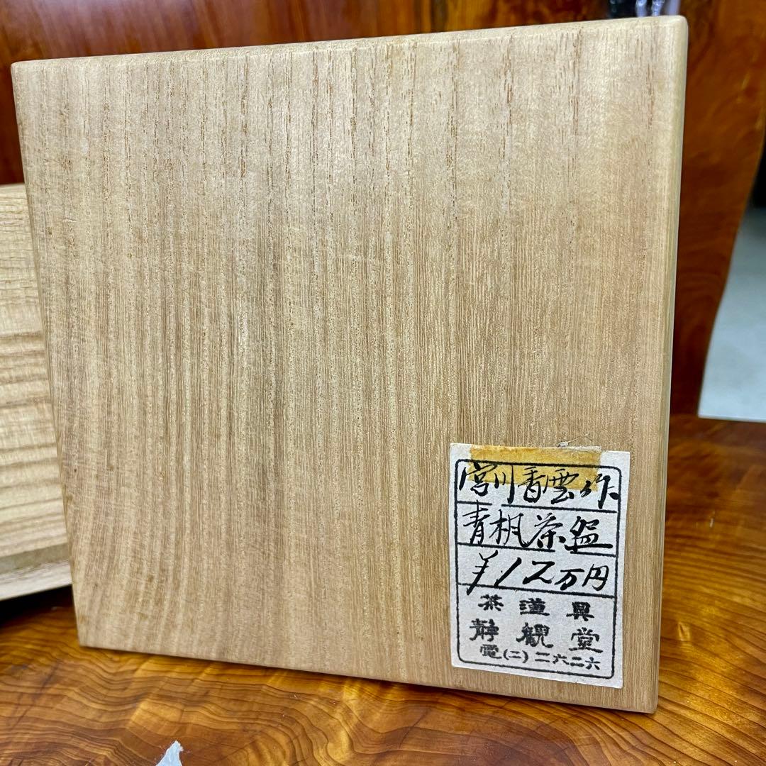 宮川香雲 青楓画茶碗 抹茶椀 茶器 茶道具 金彩 色絵 共箱付き