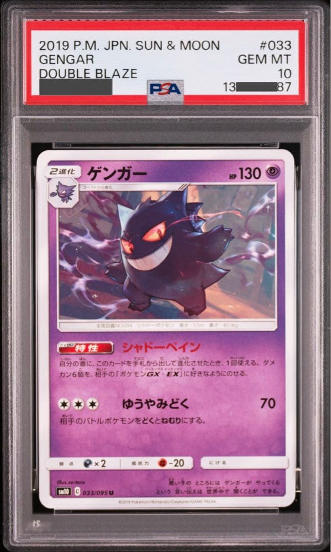 【ポケモンカード】超貴重！2019年　ゲンガー　神イラスト　PSA10