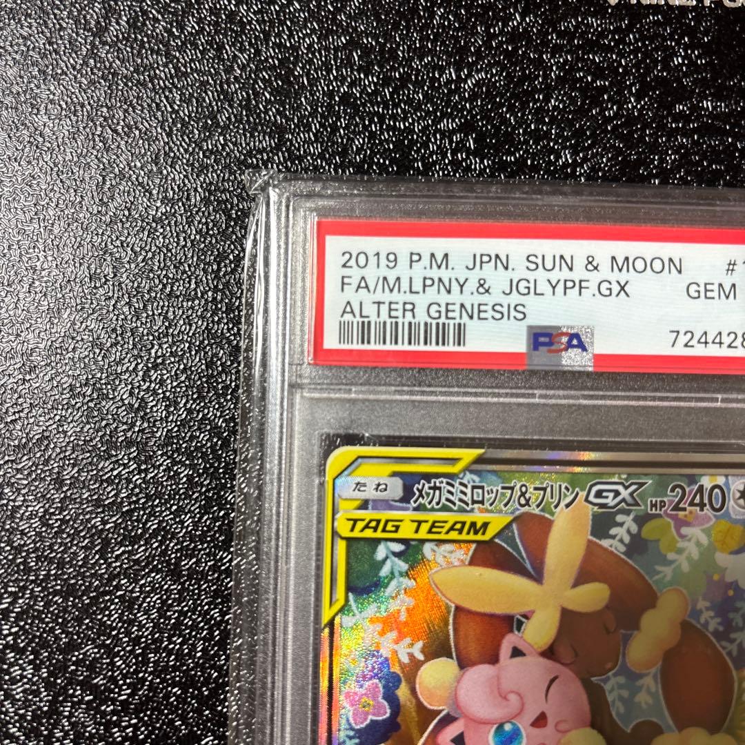 メガミミロップ&プリンGX SR オルタージェネシス psa10