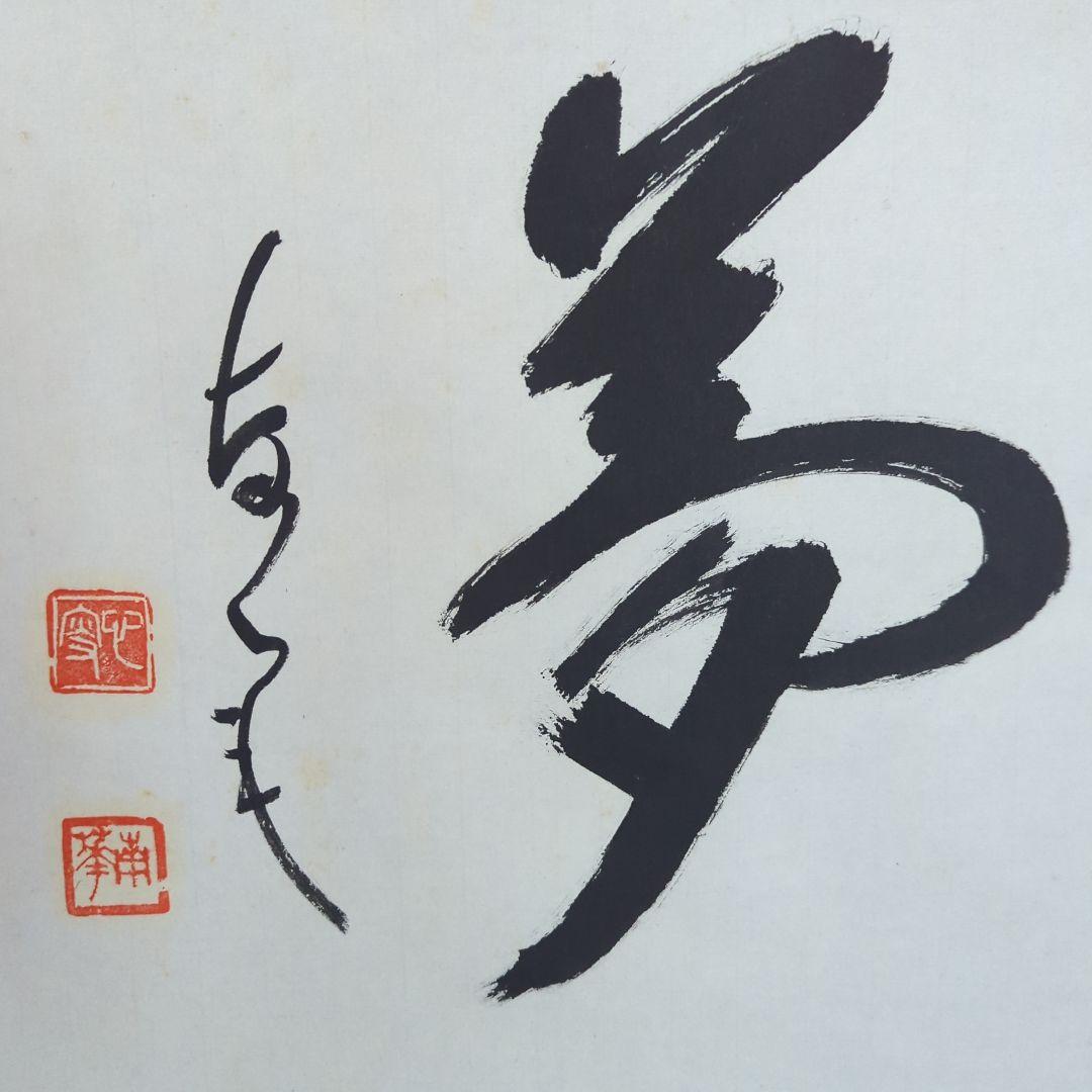 臨済会会長 白山道場 南華室 小池心叟筆【夢】 保管箱 円覚寺　横田南嶺