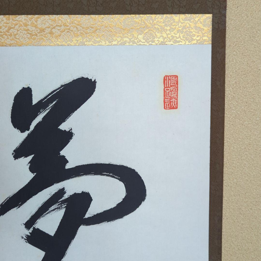 臨済会会長 白山道場 南華室 小池心叟筆【夢】 保管箱 円覚寺　横田南嶺