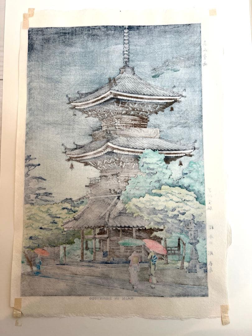 芸艸堂 木版画 浅野竹二　越前和紙