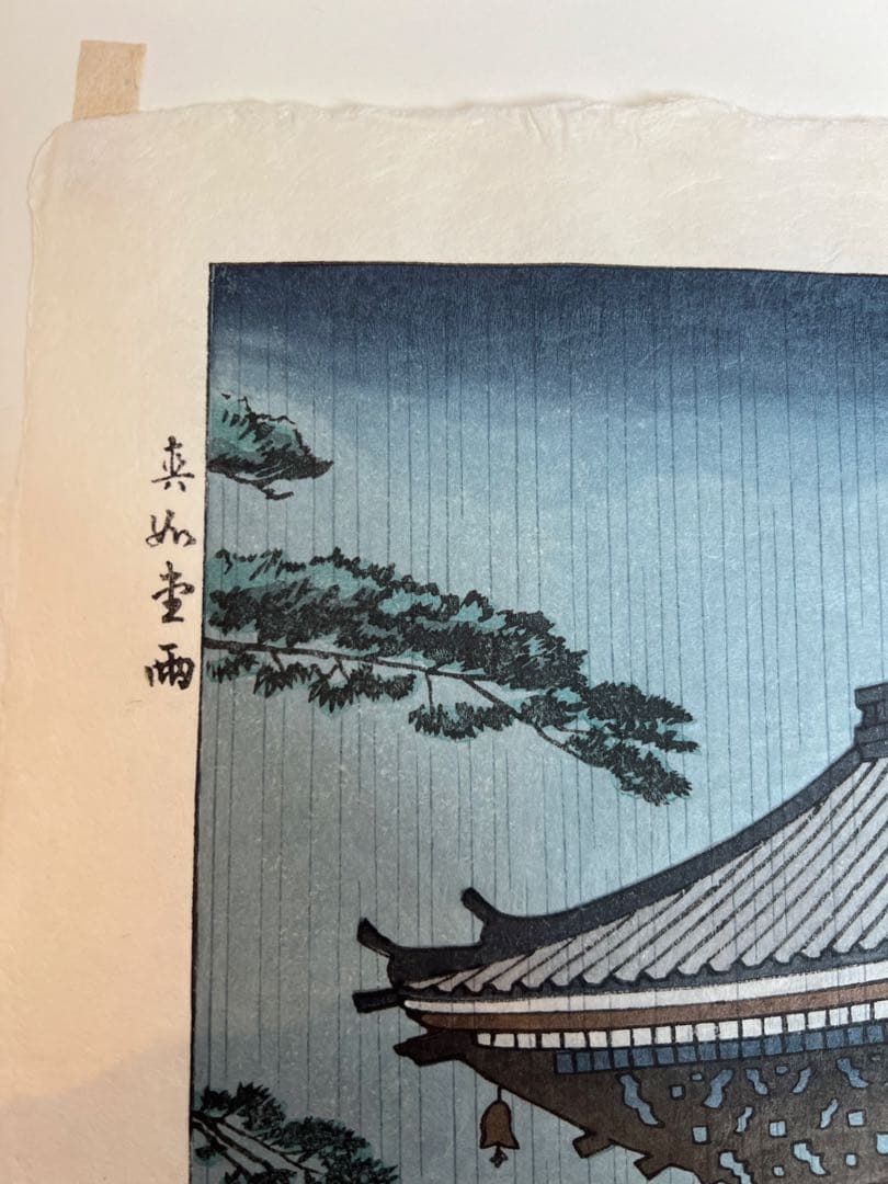 芸艸堂 木版画 浅野竹二　越前和紙