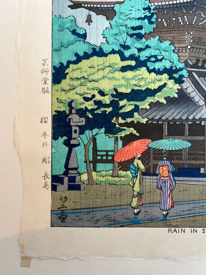 芸艸堂 木版画 浅野竹二　越前和紙