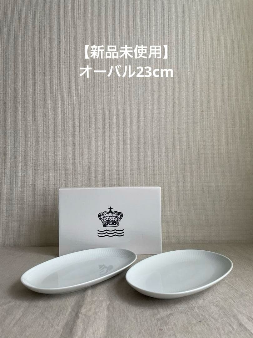【新品】ロイヤルコペンハーゲン ホワイトフルーテッド オーバルディッシュプレート