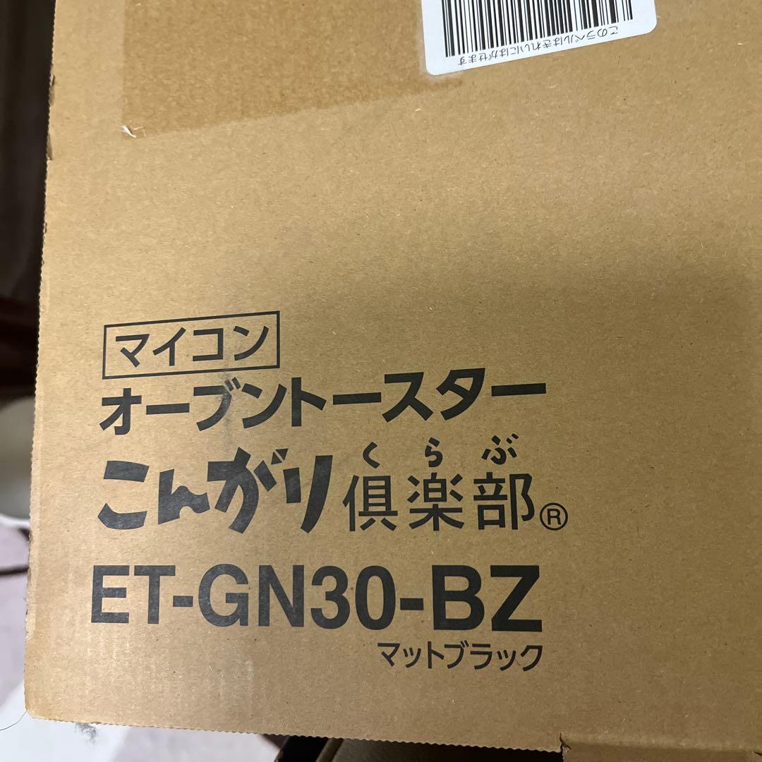 17日までお安くしています 新品！こんがり倶楽部 ET-GN30-BZ