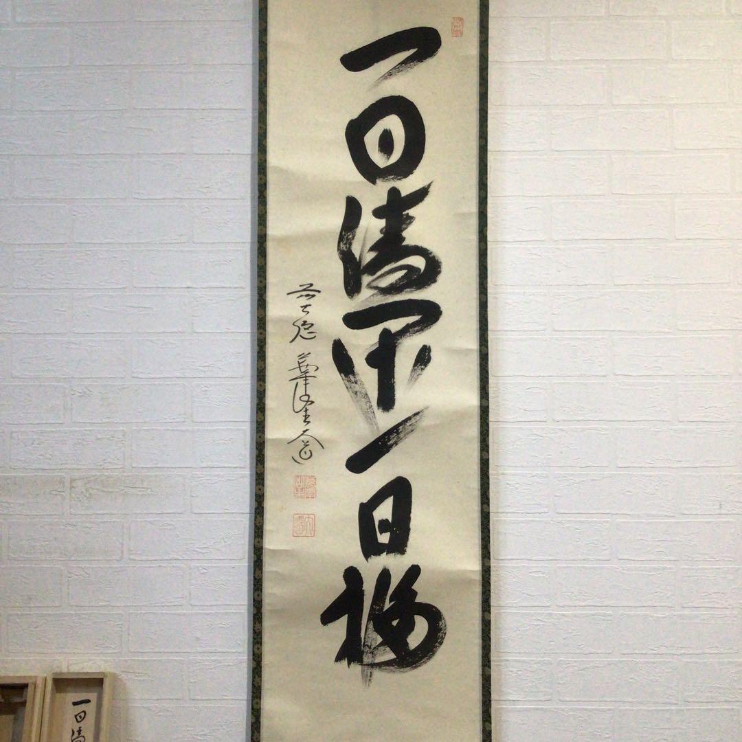 Ｊ３０４　掛軸　大徳寺　西垣大道　『一日清閑一日福』　共箱　『真作』　一行書
