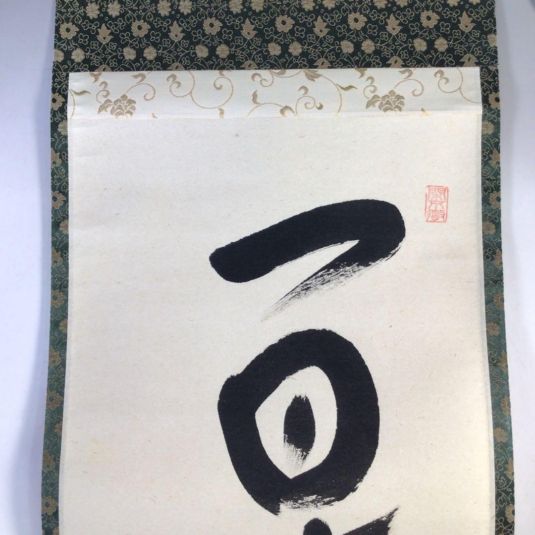Ｊ３０４　掛軸　大徳寺　西垣大道　『一日清閑一日福』　共箱　『真作』　一行書