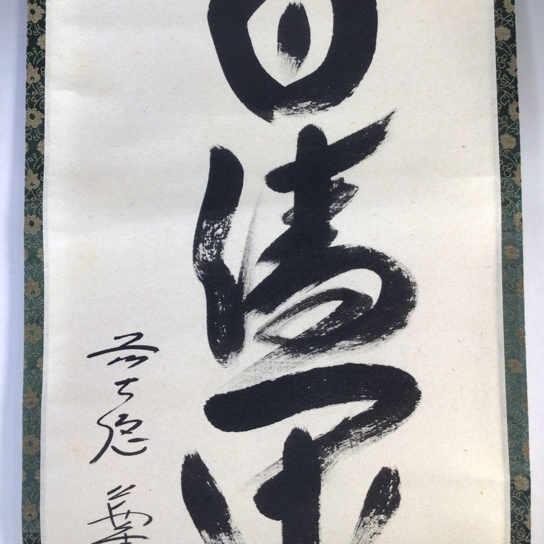 Ｊ３０４　掛軸　大徳寺　西垣大道　『一日清閑一日福』　共箱　『真作』　一行書