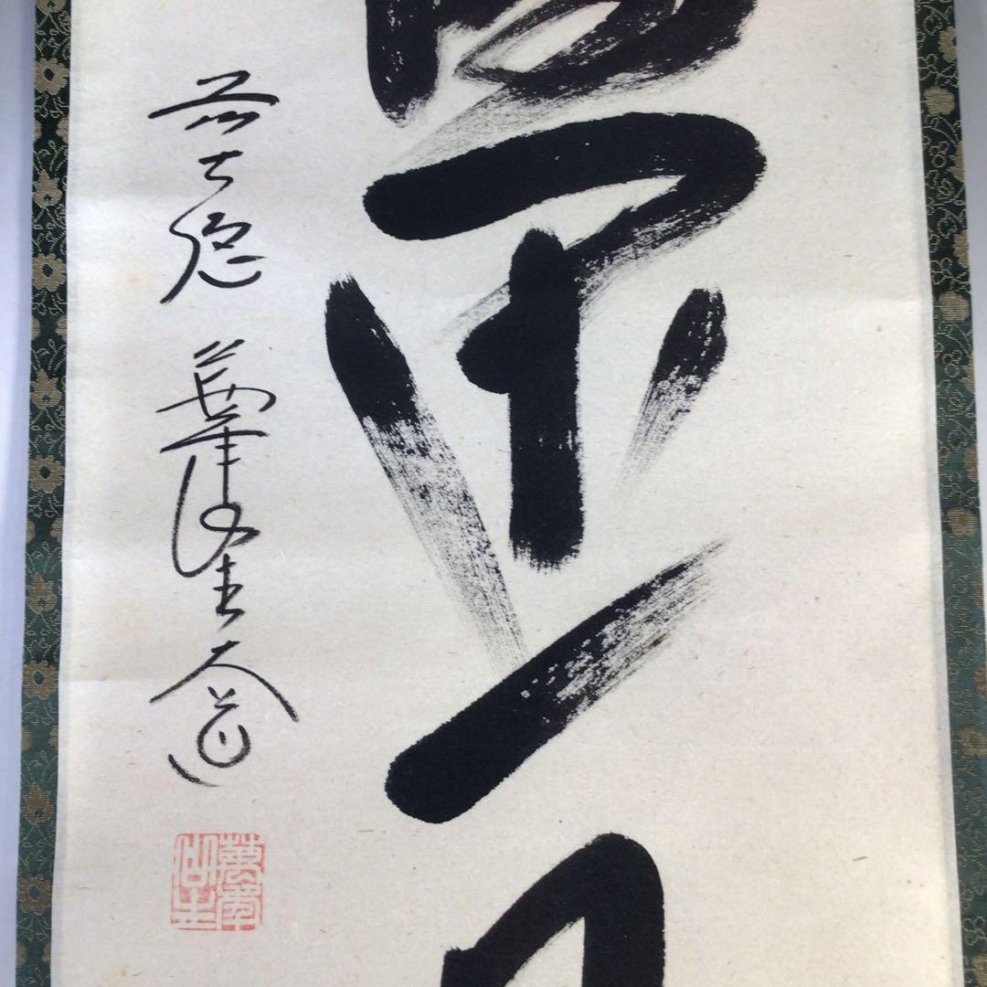 Ｊ３０４　掛軸　大徳寺　西垣大道　『一日清閑一日福』　共箱　『真作』　一行書