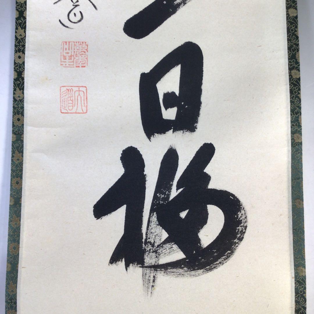 Ｊ３０４　掛軸　大徳寺　西垣大道　『一日清閑一日福』　共箱　『真作』　一行書