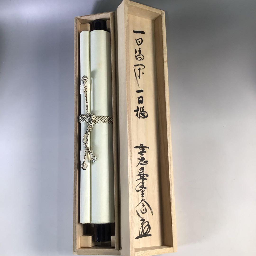 Ｊ３０４　掛軸　大徳寺　西垣大道　『一日清閑一日福』　共箱　『真作』　一行書