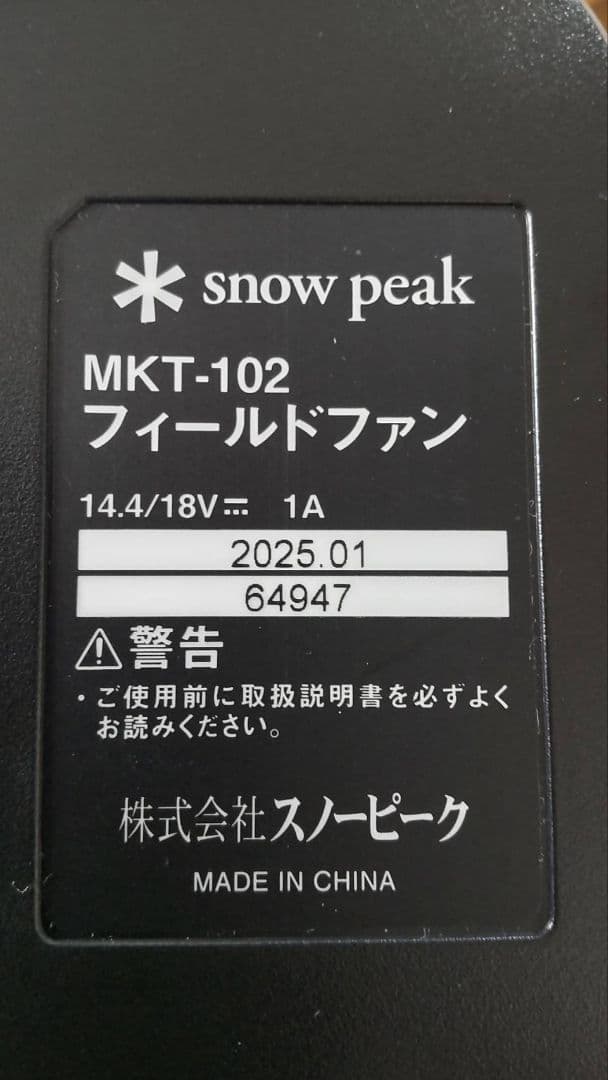 美品 スノーピーク peak フィールドファン MKT-102 扇風機