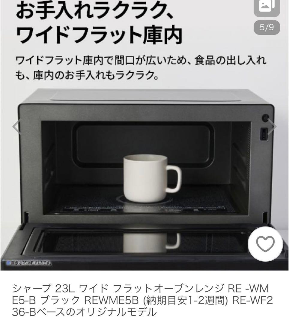 SHARP RE-WME5-B オーブンレンジ ブラック 新品未使用 23L