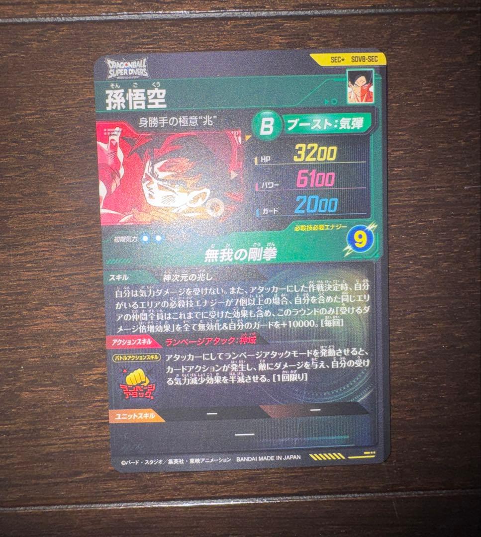 ドラゴンボール 孫悟空 SEC