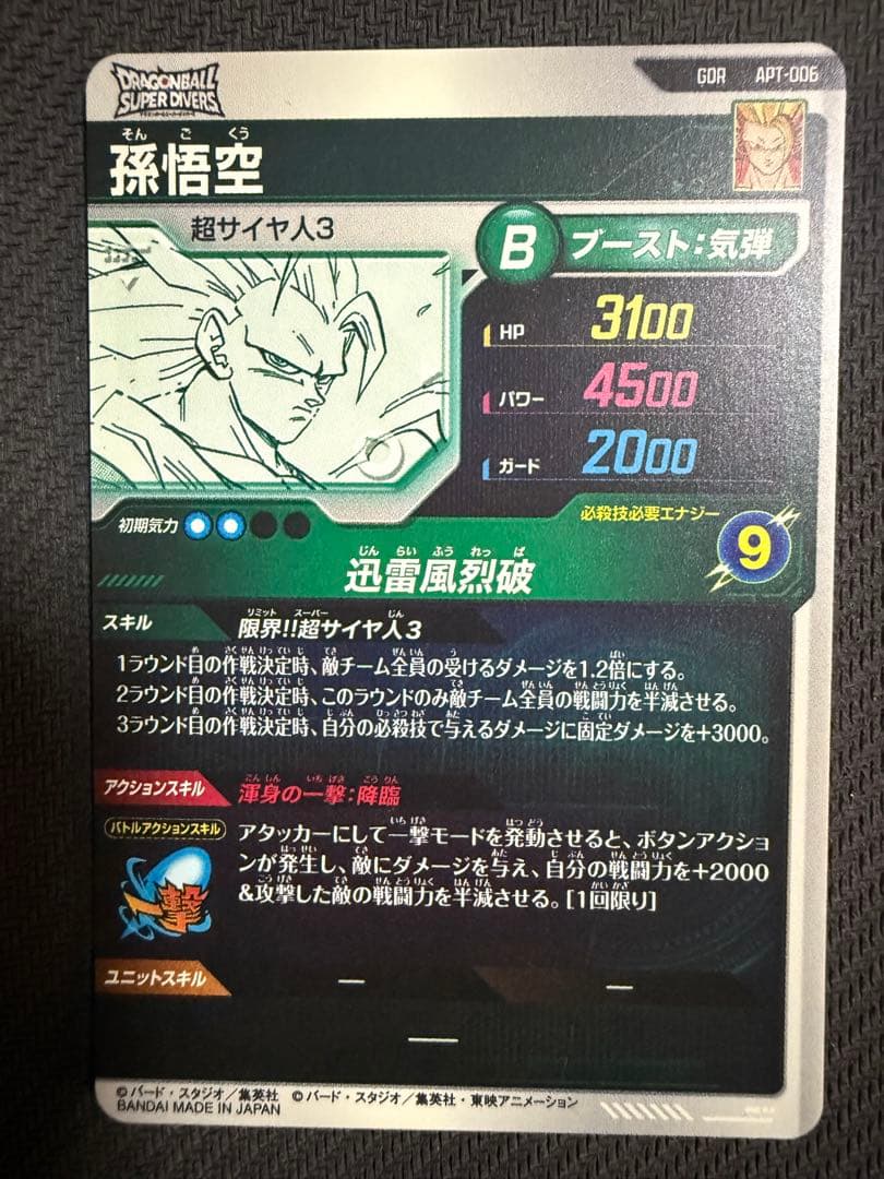 ドラゴンボールスーパーダイバーズ アドバンスパックAPT-006 孫悟空 GDR