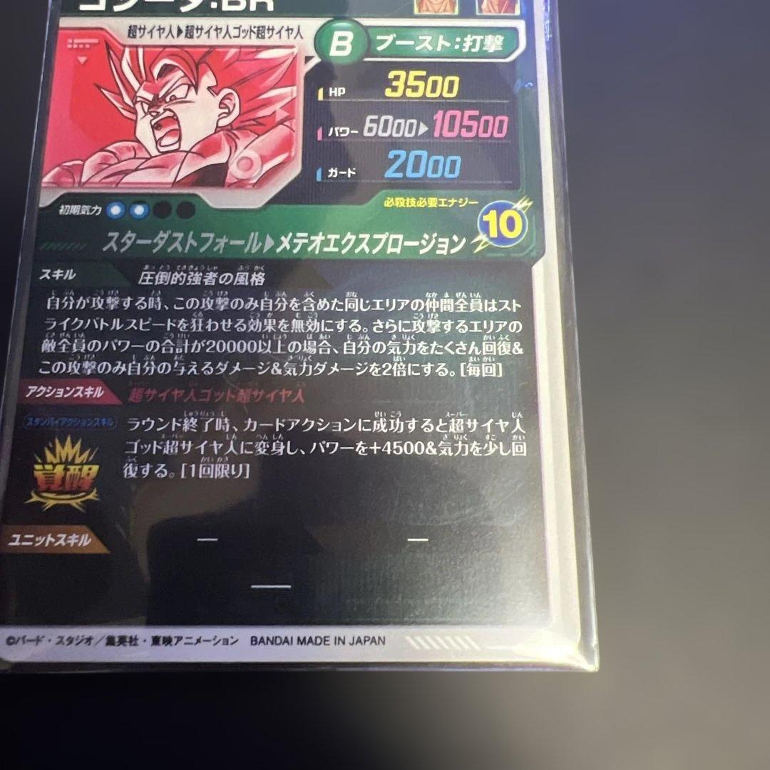 ドラゴンボールスーパーダイバーズ SDV8-044 GDRパラレル ゴジータBR