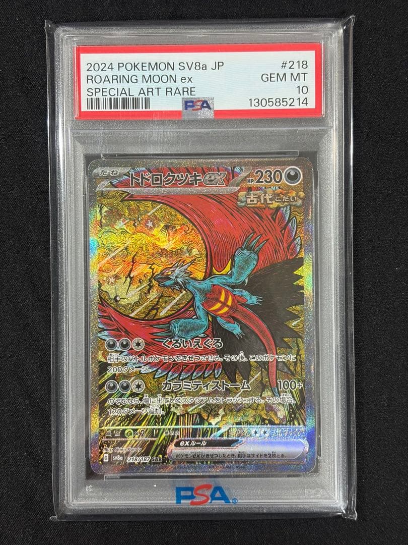 トドロクツキSAR PSA10 ボーマンダ SAR PSA10 ポケカ