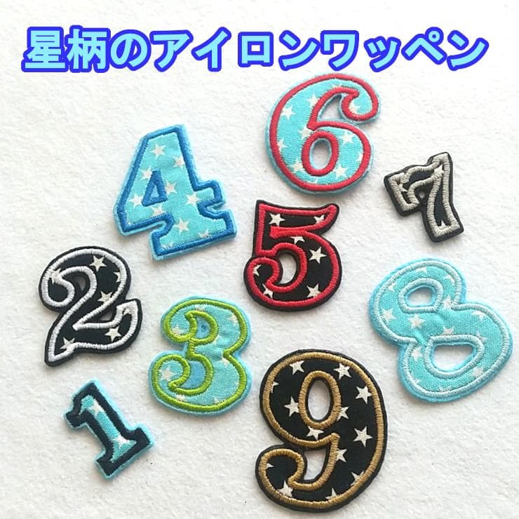 水色の星柄【480円～】アイロンお名前ワッペン【刺しゅう】★数量限定★
