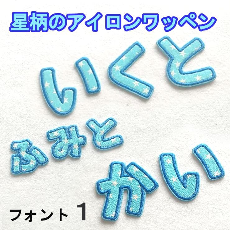 水色の星柄【480円～】アイロンお名前ワッペン【刺しゅう】★数量限定★