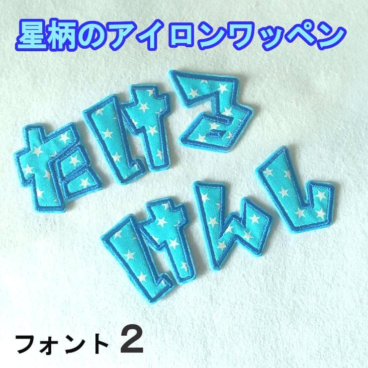 水色の星柄【480円～】アイロンお名前ワッペン【刺しゅう】★数量限定★