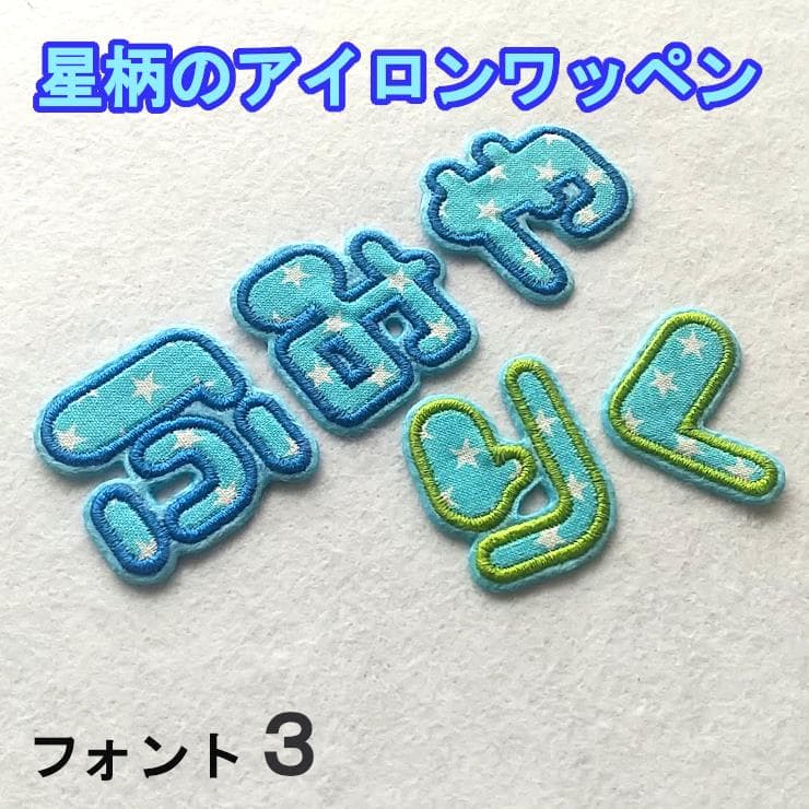 水色の星柄【480円～】アイロンお名前ワッペン【刺しゅう】★数量限定★
