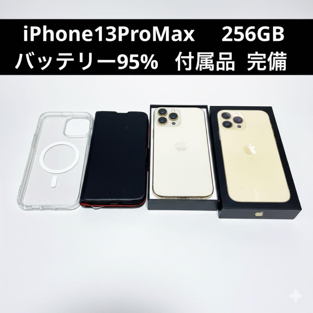 【バッテリー95%】 iPhone 13 Pro Max 256GB（おまけ付）