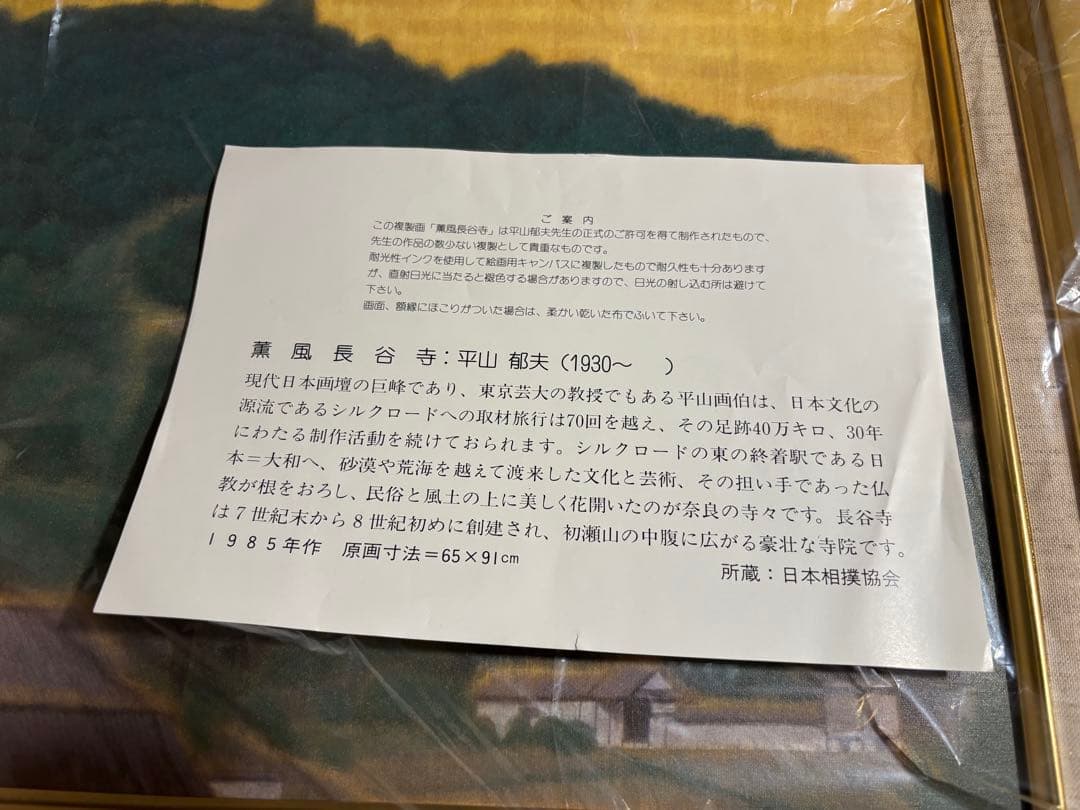 平山郁夫 薫風 長谷寺　複製画