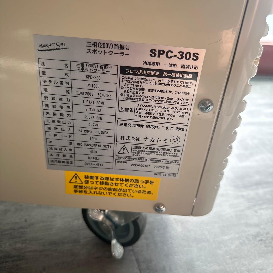 NAKATOMI SPC-30S スポットクーラー