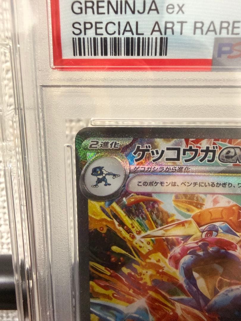 ［PSA10］ゲッコウガex SAR