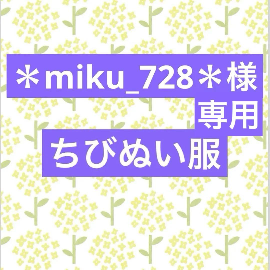 ＊miku_728＊　ちびぬい服　なにわ男子
