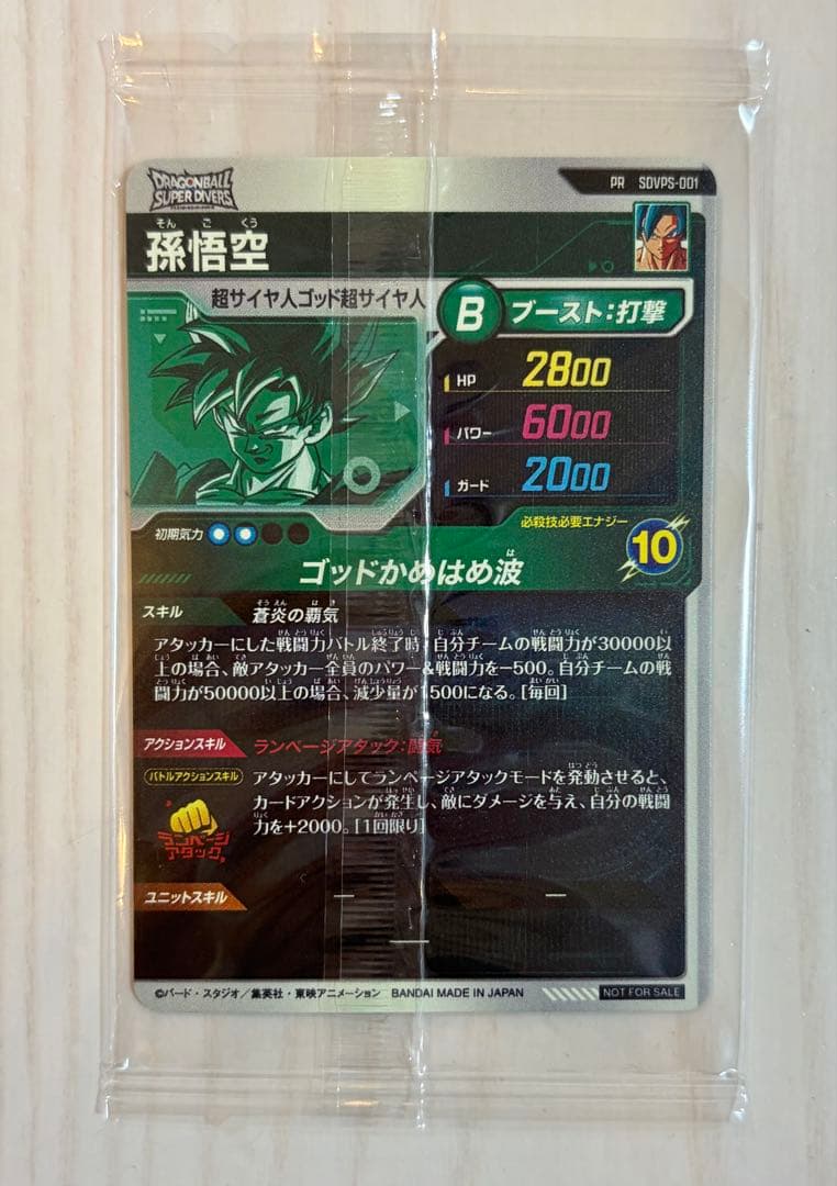 ドラゴンボールスーパーダイバーズ 孫悟空SDVPS-001