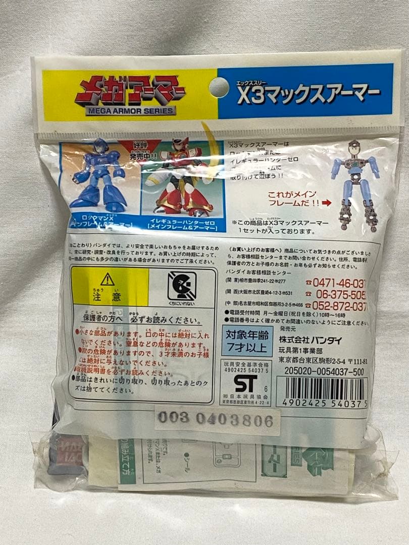 ロックマン メガアーマー X3マックスアーマー システムアップアーマーシリーズ