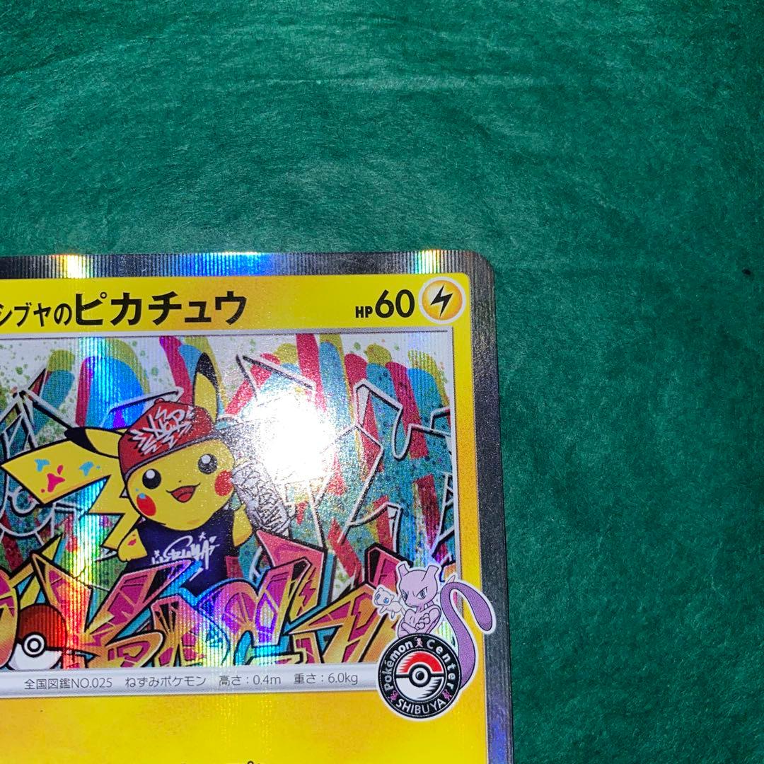 ポケモンカード　シブヤのピカチュウ プロモ　GMP