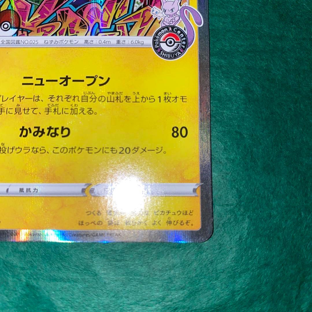 ポケモンカード　シブヤのピカチュウ プロモ　GMP